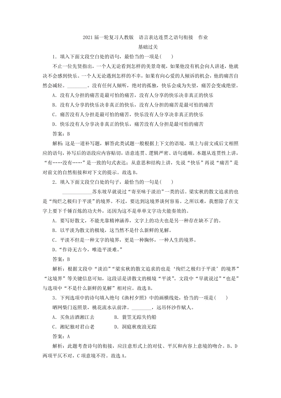 2021届人教版高三语文新一轮复习优化作业： 语言表达连贯之语句衔接 WORD版含答案.doc_第1页