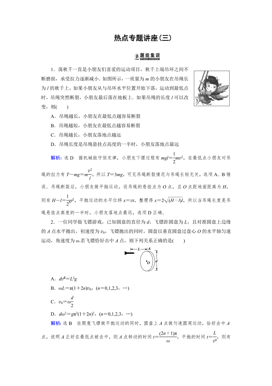 《优化指导》2015届高三人教版物理总复习 热点专题讲座03 圆周运动与平抛运动的综合问题WORD版含解析.doc_第1页