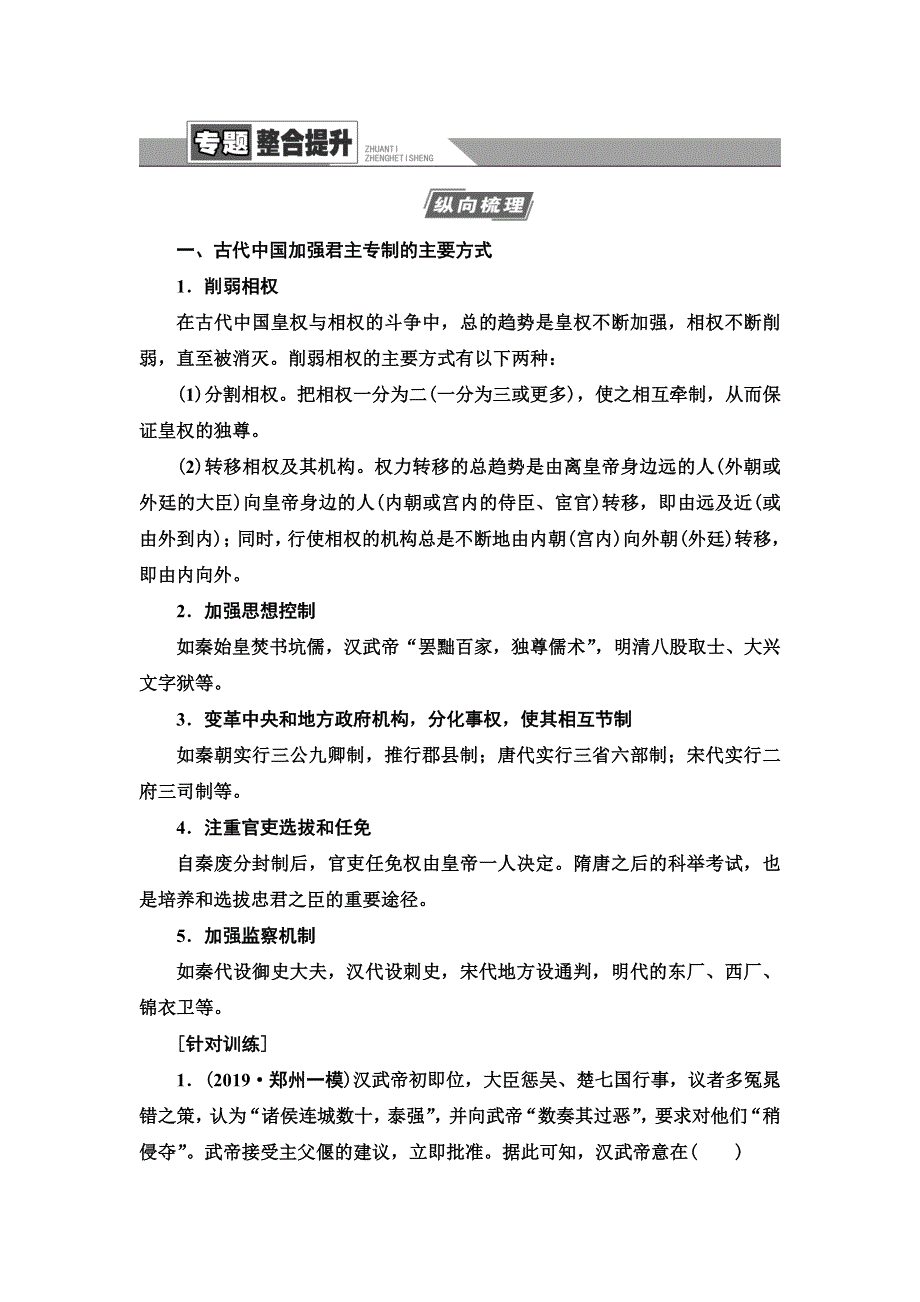 2021届人民版高考历史一轮复习讲义：模块1 专题1 专题整合提升 WORD版含答案.doc_第1页