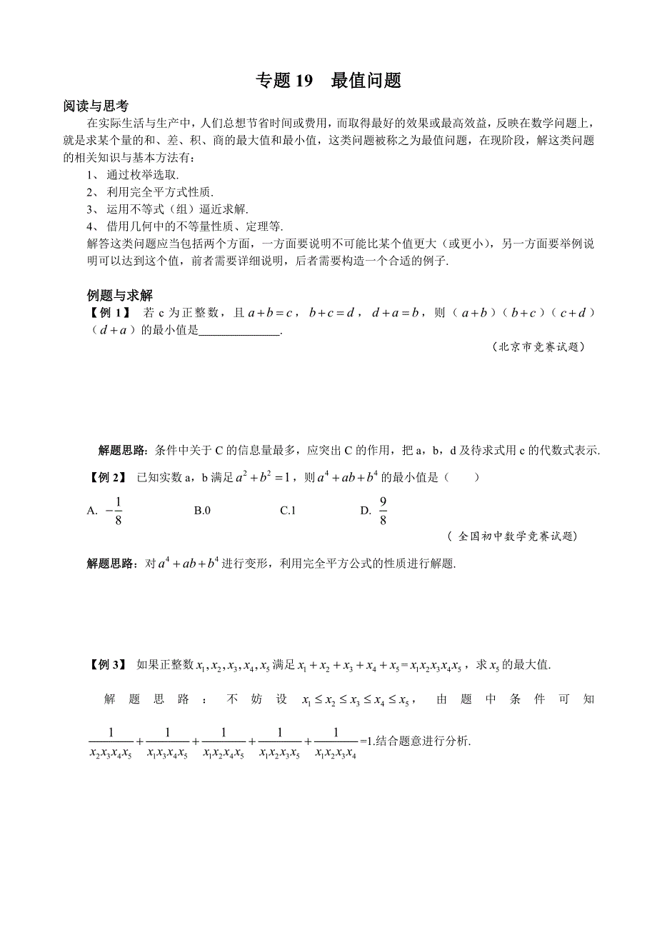 人教版七年级下册数学培优专题19 最值问题（含答案解析）.doc_第1页