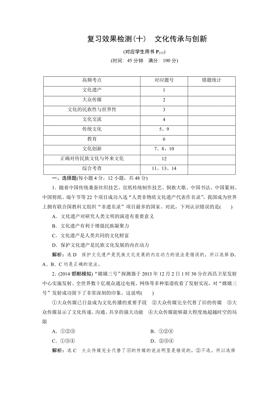 《优化指导》2015届高三人教版政治总复习 课时演练复习效果检测10WORD版含解析.doc_第1页