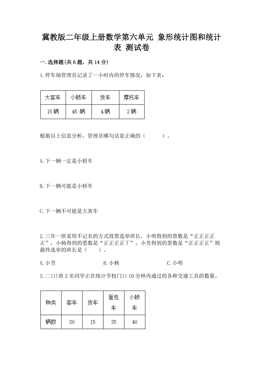 冀教版二年级上册数学第六单元 象形统计图和统计表 测试卷（黄金题型）.docx_第1页