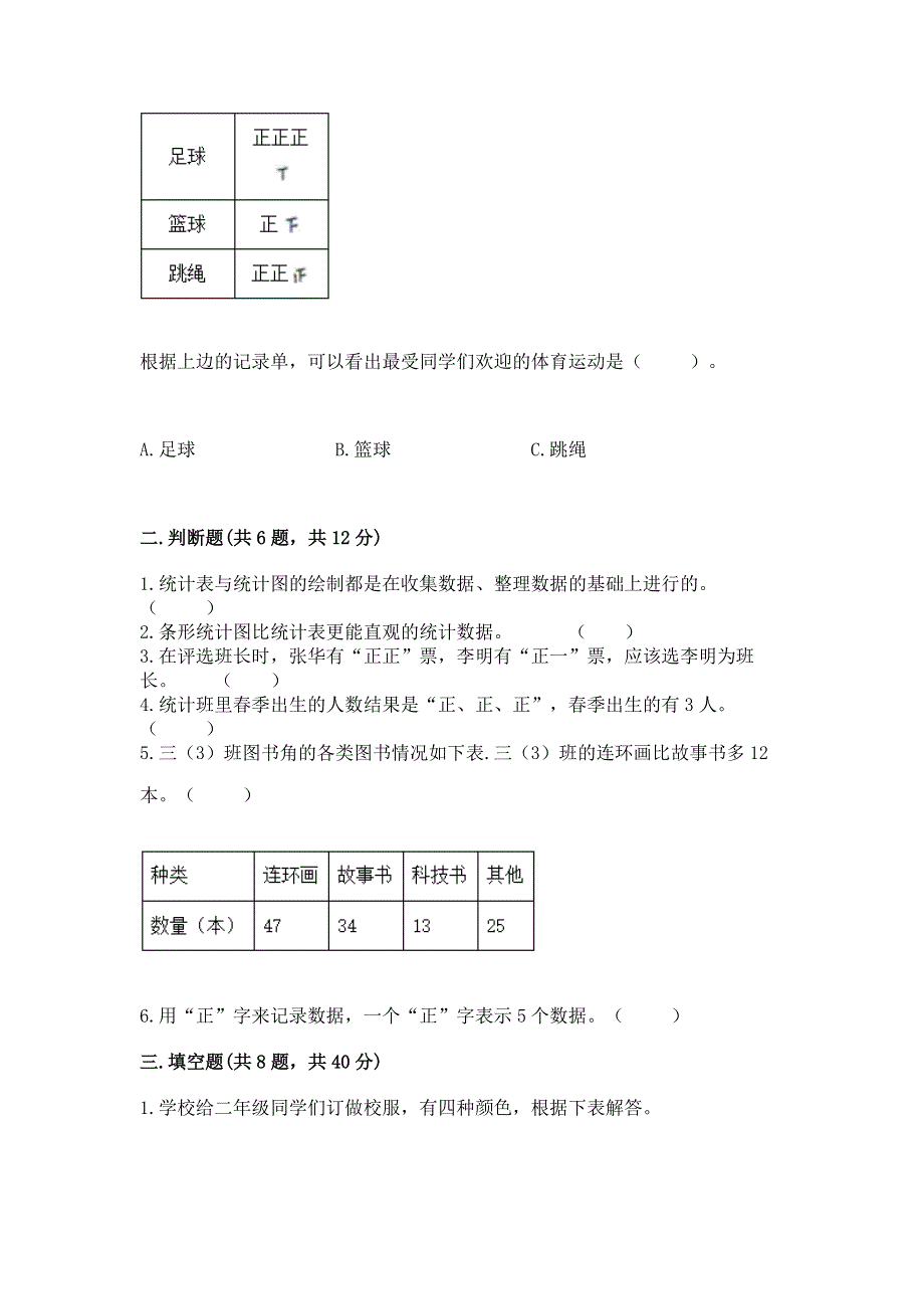 冀教版二年级上册数学第六单元 象形统计图和统计表 测试卷（黄金题型）.docx_第3页