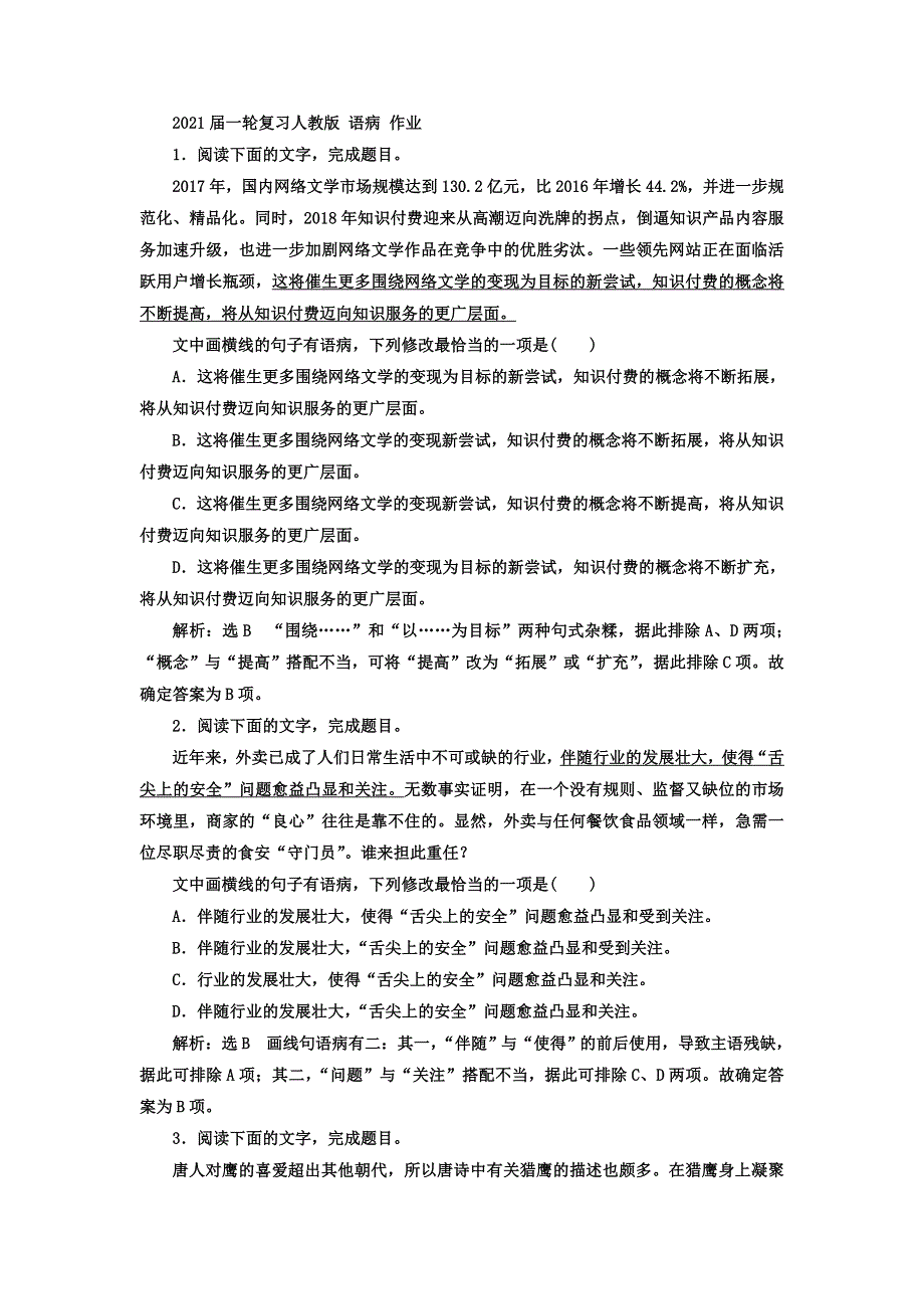 2021届人教版高三语文新一轮复习优化作业： 语病 WORD版含答案.doc_第1页