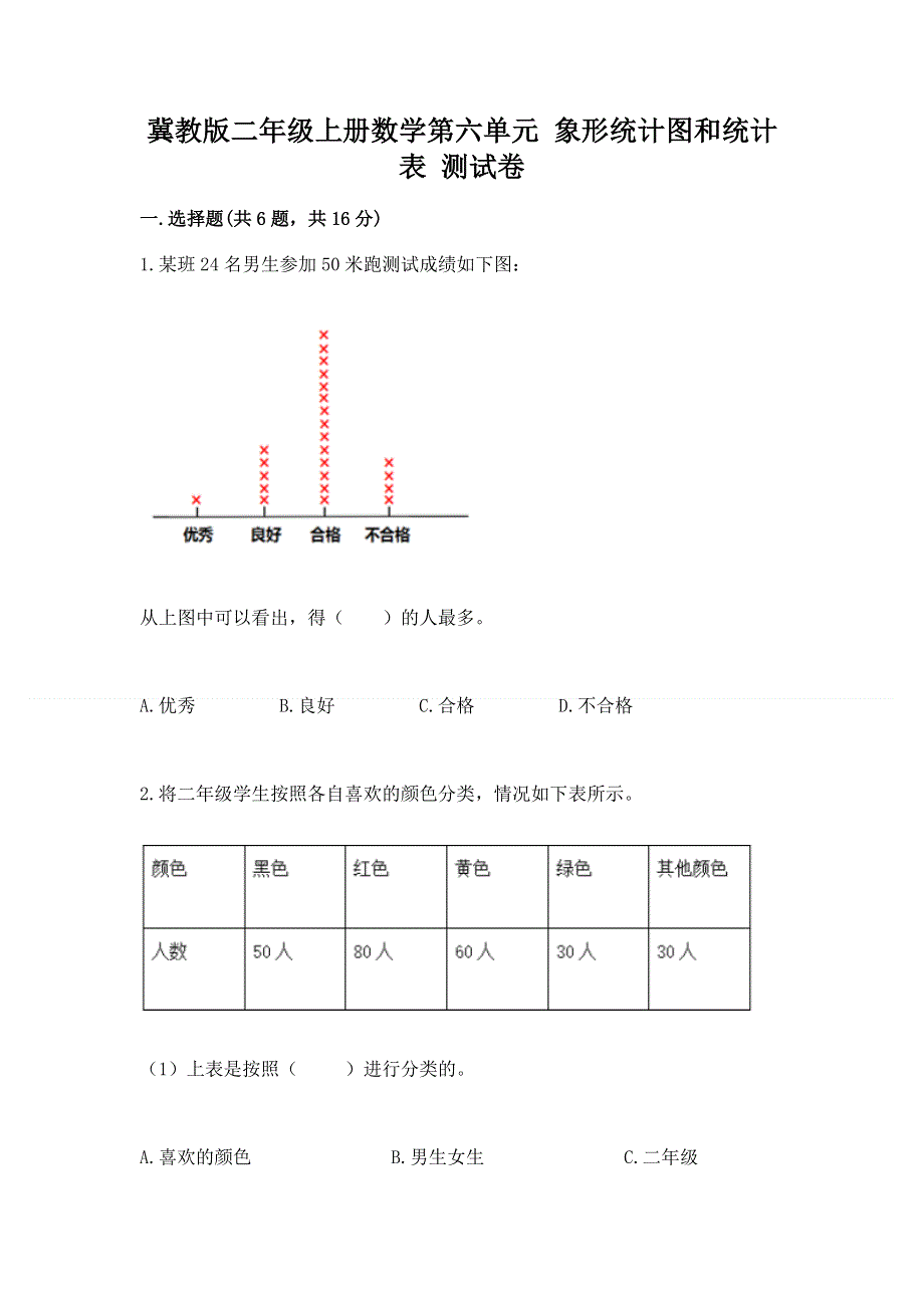 冀教版二年级上册数学第六单元 象形统计图和统计表 测试卷（综合题）.docx_第1页