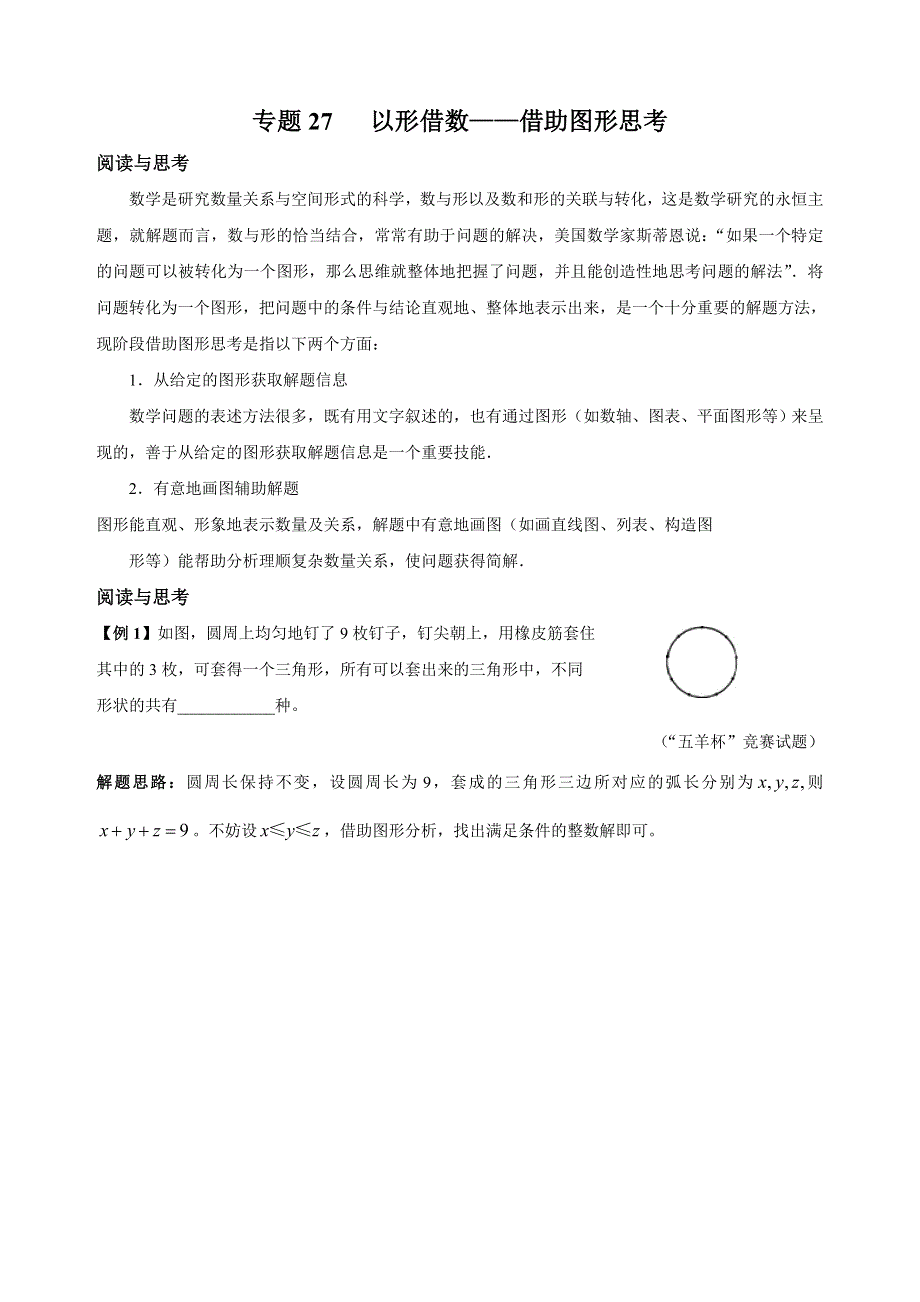 人教版七年级下册数学培优专题27 以形借数——借助图形思考（含答案解析）.doc_第1页