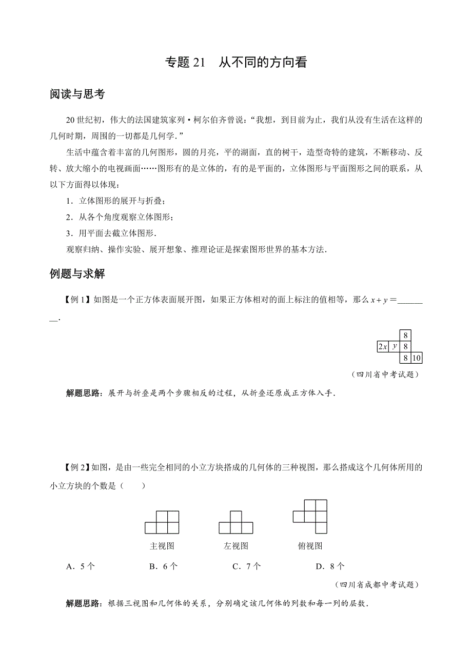 人教版七年级下册数学培优专题21 从不同的方向看（含答案解析）.doc_第1页