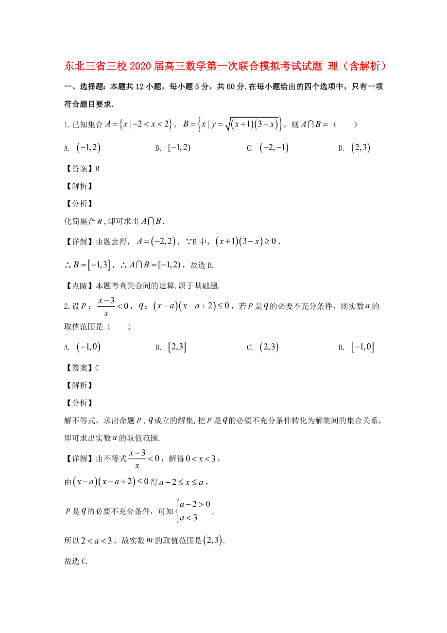 东北三省三校2020届高三数学第一次联合模拟考试试题 理（含解析）.doc_第1页