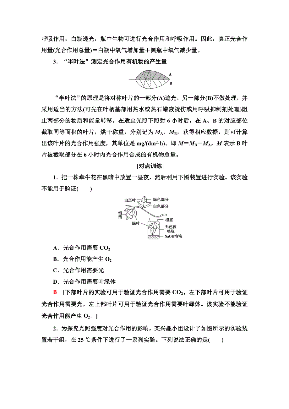 2020-2021学年人教版高中生物必修1学案：第5章 素能提升课 光合作用和细胞呼吸的相关实验 WORD版含解析.doc_第2页