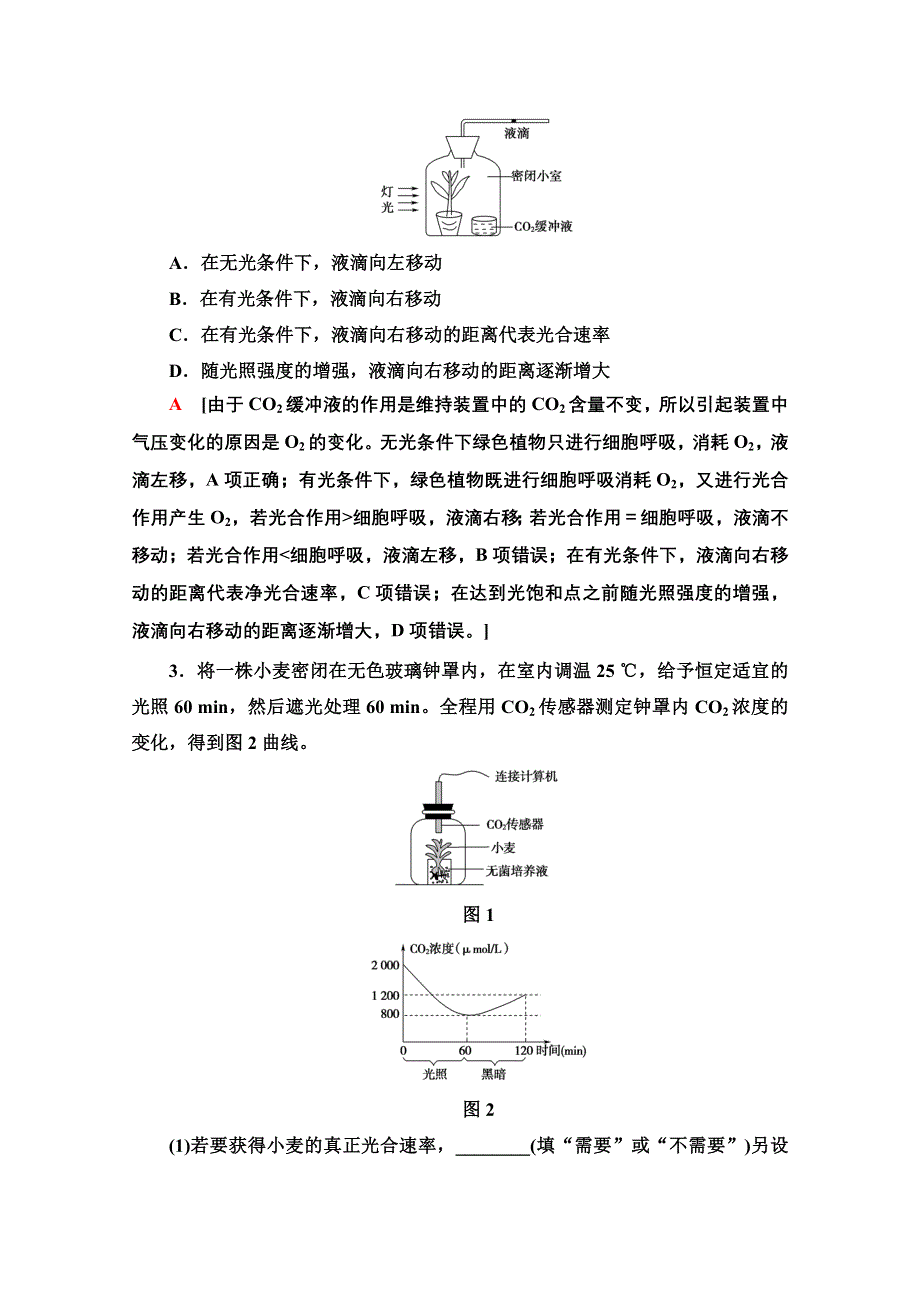 2020-2021学年人教版高中生物必修1学案：第5章 素能提升课 光合作用和细胞呼吸的相关实验 WORD版含解析.doc_第3页