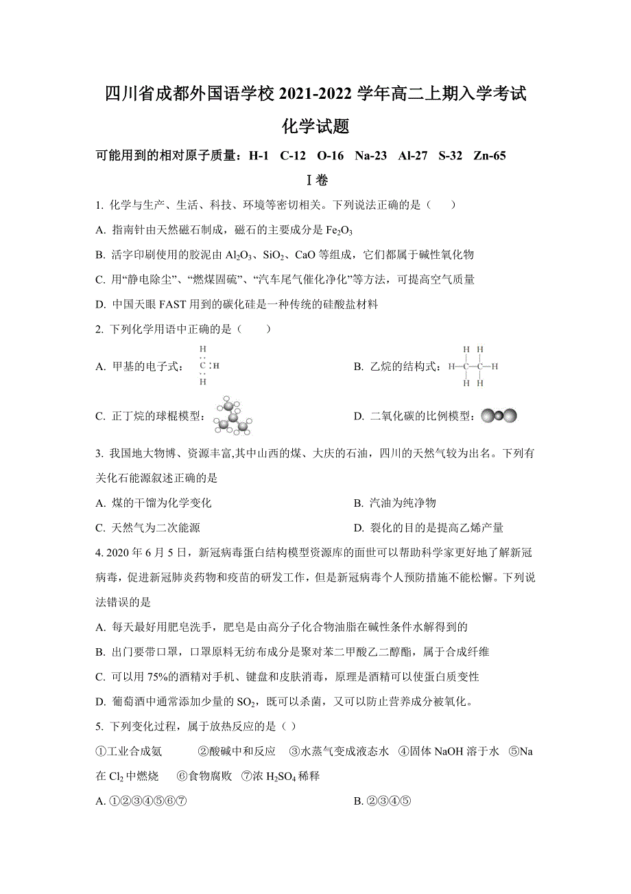 四川省成都外国语学校2021-2022学年高二上学期入学考试化学试题 WORD版含答案.doc_第1页