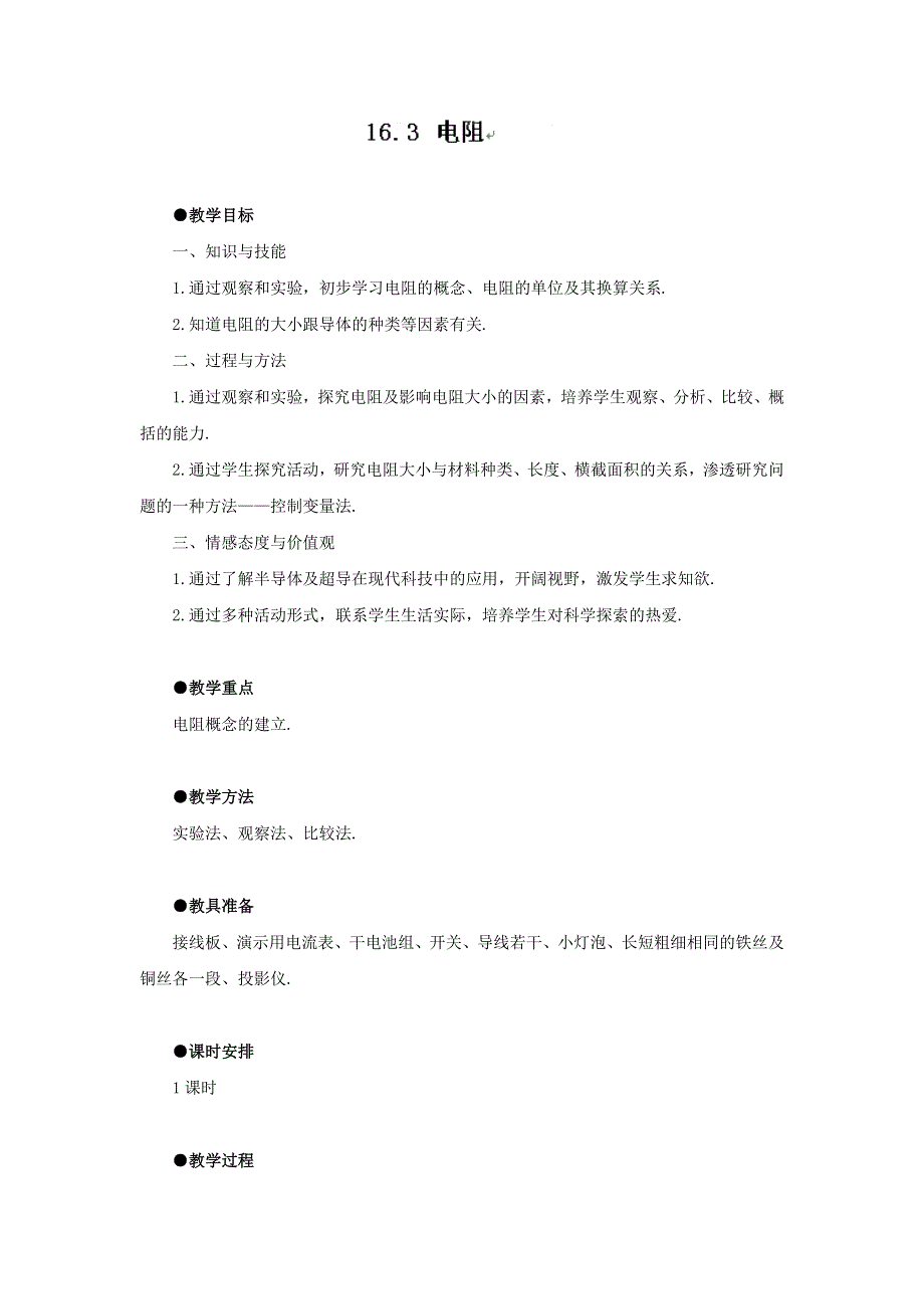 2022九年级物理全册 第十六章 电压 电阻 第3节 电阻教案1 （新版）新人教版.doc_第1页