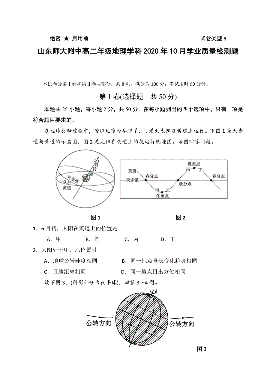 山东师范大学附属中学2020-2021学年高二10月月考地理试题 WORD版含答案.doc_第1页