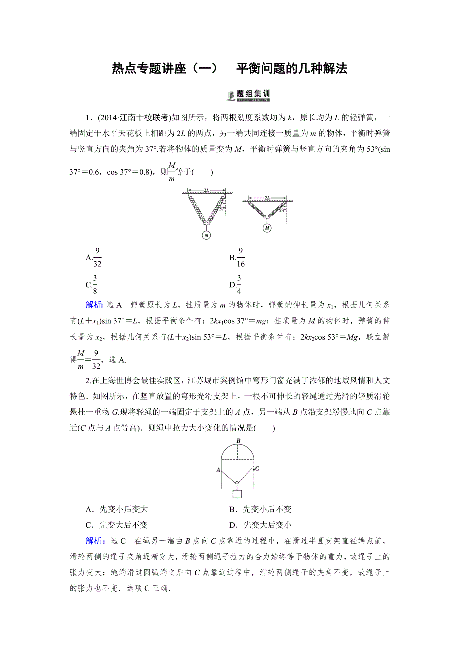 《优化指导》2015届高三人教版物理总复习 热点专题讲座01 平衡问题的几种解法WORD版含解析.doc_第1页