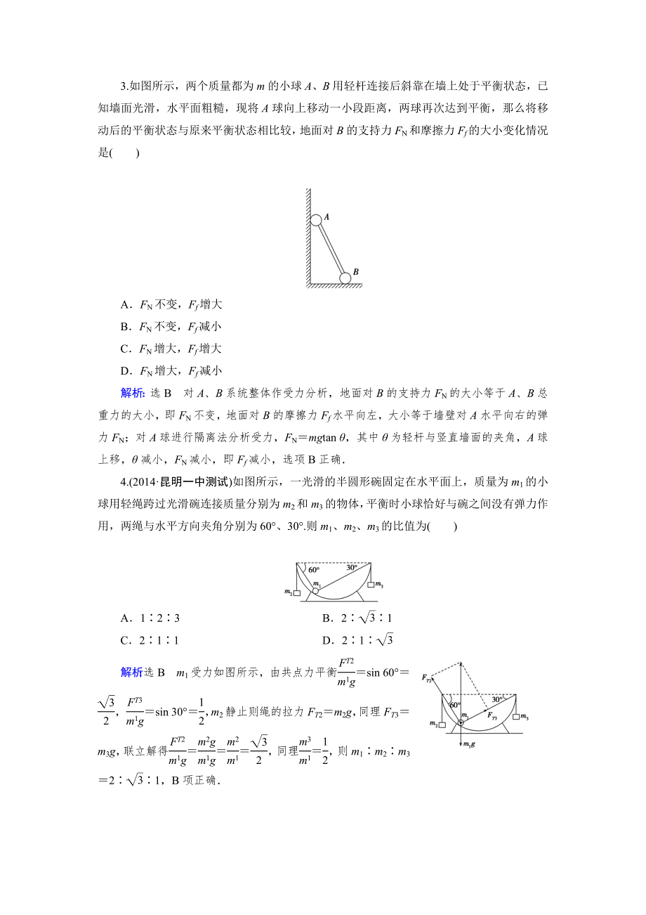 《优化指导》2015届高三人教版物理总复习 热点专题讲座01 平衡问题的几种解法WORD版含解析.doc_第2页