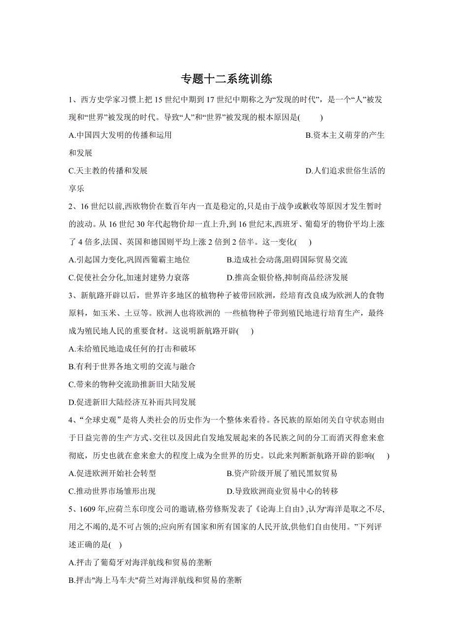 2020届高考历史二轮复习系统强化练：专题十二 资本主义世界市场的形成和发展 WORD版含答案.doc_第1页