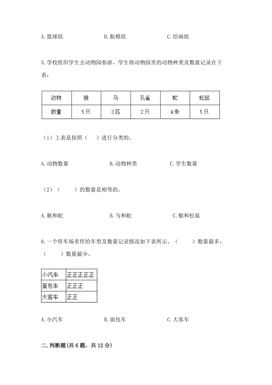 冀教版二年级上册数学第六单元 象形统计图和统计表 测试卷（达标题）.docx_第2页