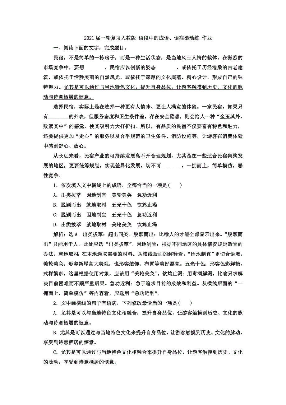 2021届人教版高三语文新一轮复习优化作业： 语段中的成语、语病滚动练 WORD版含答案.doc_第1页