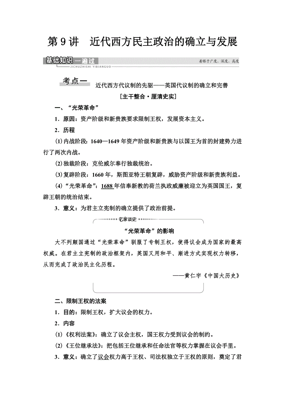 2021届人民版高考历史一轮复习讲义：模块1 专题4 第9讲　近代西方民主政治的确立与发展 WORD版含答案.doc_第1页