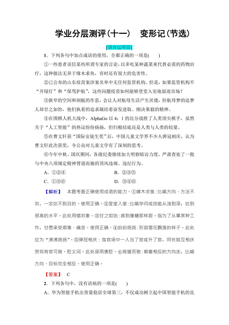 2016-2017学年粤教版高中语文必修四学业分层测评11 变形记（节选） WORD版含解析.doc_第1页