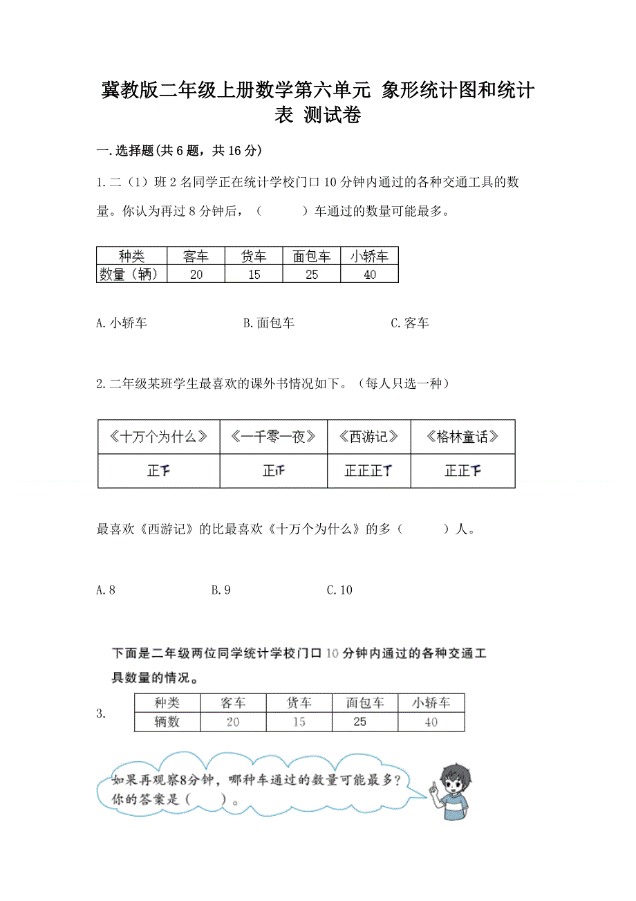 冀教版二年级上册数学第六单元 象形统计图和统计表 测试卷及完整答案1套.docx_第1页