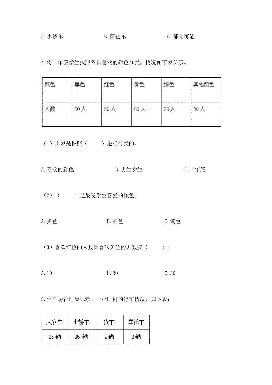 冀教版二年级上册数学第六单元 象形统计图和统计表 测试卷及完整答案1套.docx_第2页