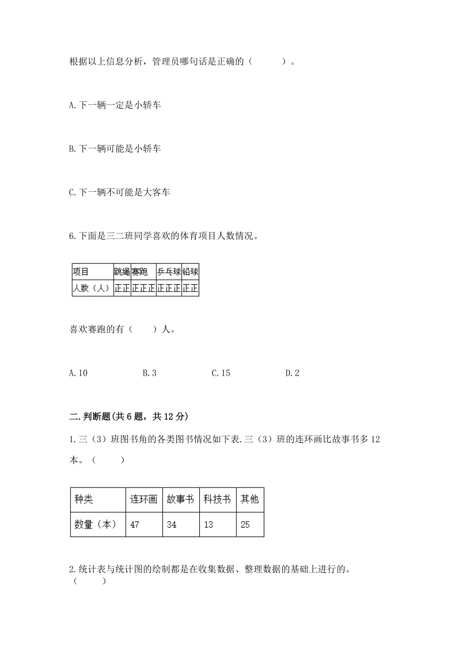 冀教版二年级上册数学第六单元 象形统计图和统计表 测试卷及完整答案1套.docx_第3页