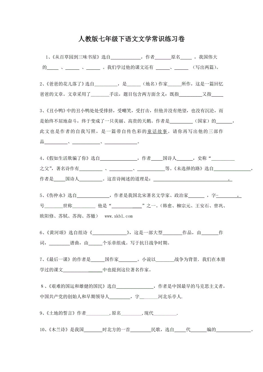 人教版七年级下语文文学常识练习卷.doc_第1页