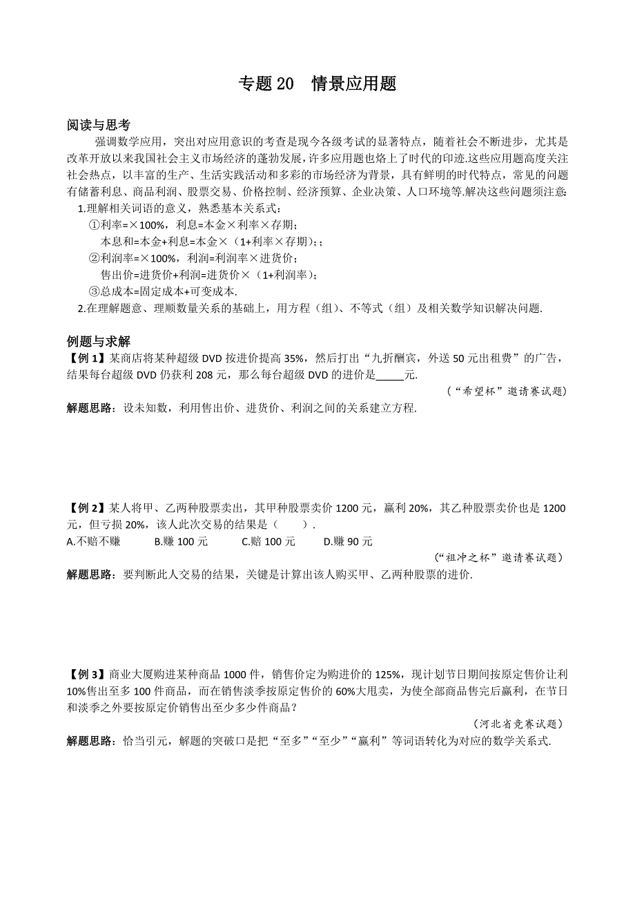 人教版七年级下册数学培优专题20 情境应用（含答案解析）.doc_第1页