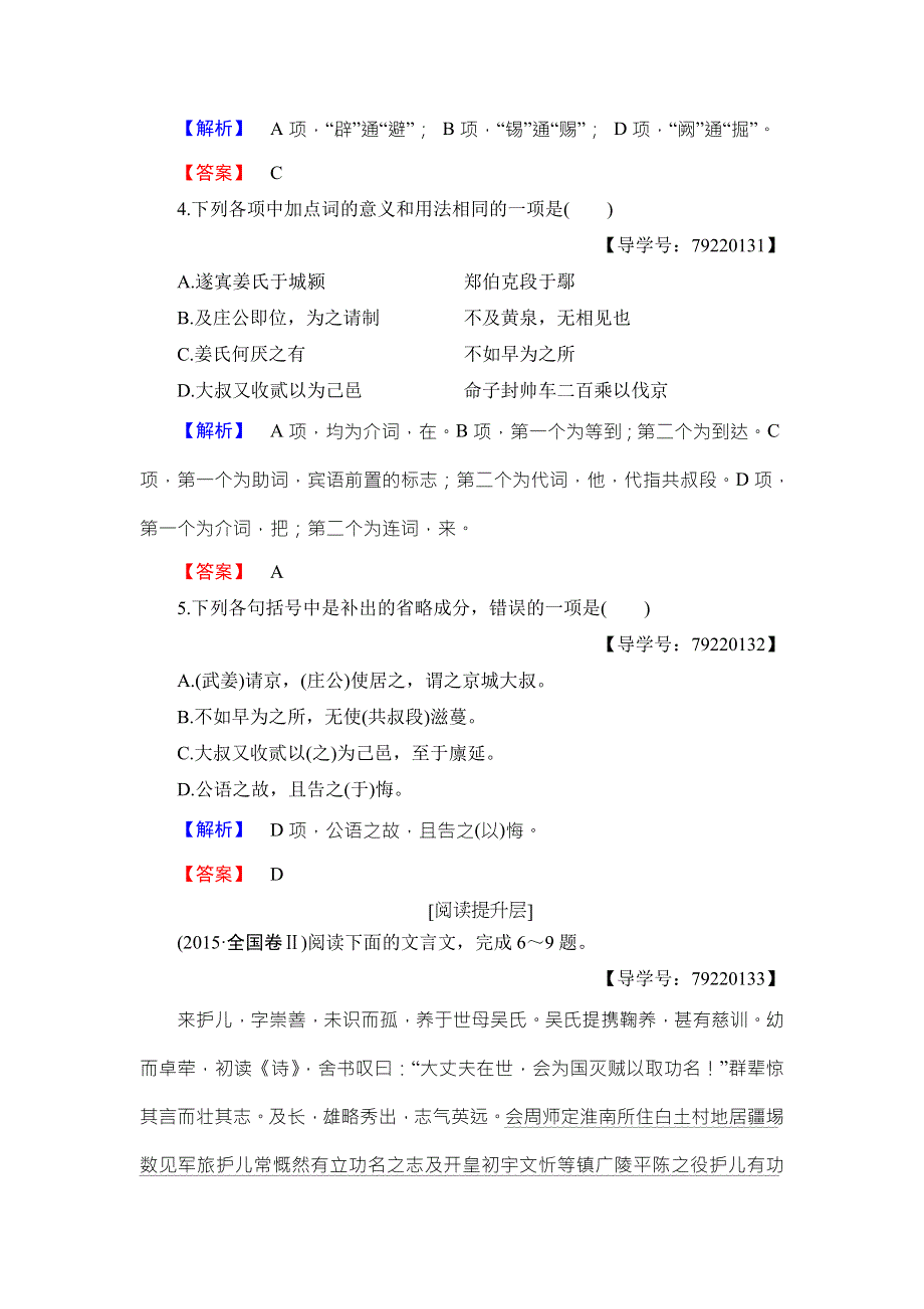 2016-2017学年粤教版高中语文必修五学业分层测评18 郑伯克段于鄢 WORD版含解析.doc_第2页