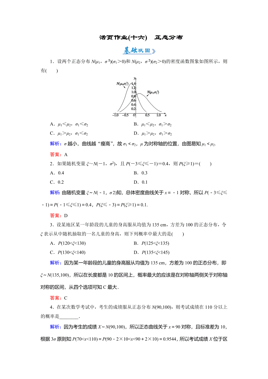 2018年数学同步优化指导（人教版选修2-3）练习：2-4　正态分布（活页作业） WORD版含解析.doc_第1页