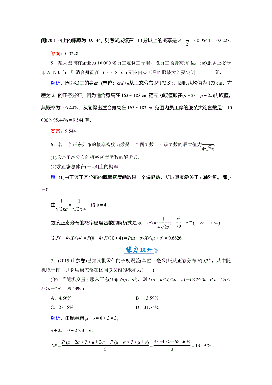 2018年数学同步优化指导（人教版选修2-3）练习：2-4　正态分布（活页作业） WORD版含解析.doc_第2页