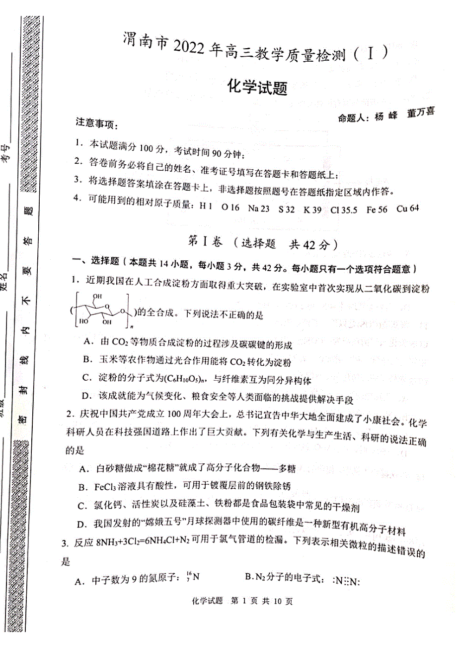 陕西省渭南市2022届高三下学期一模考试化学试题 扫描版含答案.pdf_第1页