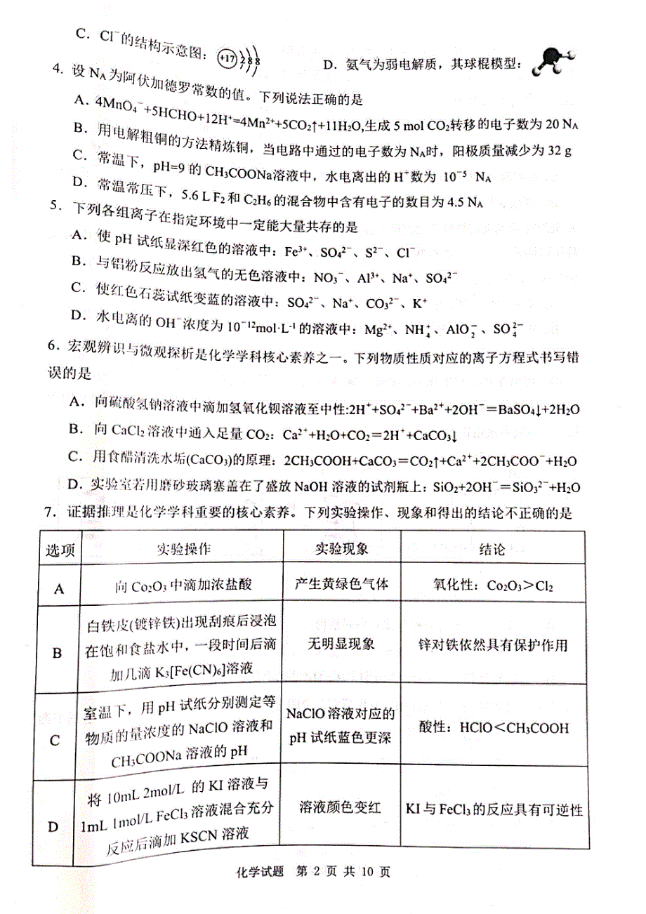 陕西省渭南市2022届高三下学期一模考试化学试题 扫描版含答案.pdf_第2页