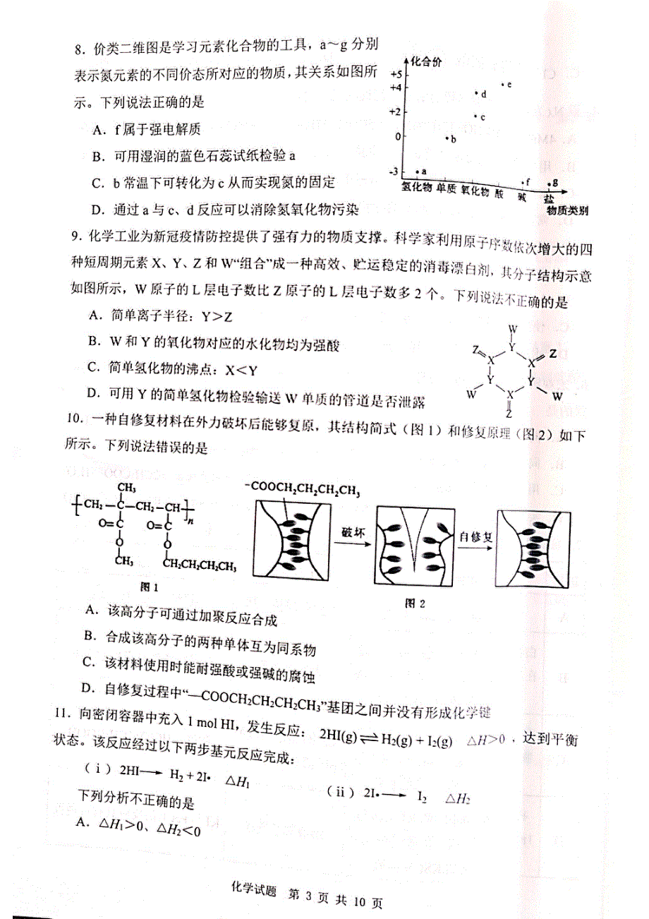 陕西省渭南市2022届高三下学期一模考试化学试题 扫描版含答案.pdf_第3页