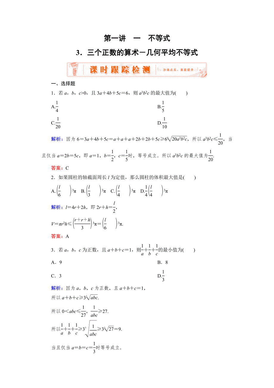 2018年数学同步优化指导（人教版选修4-5）练习：第1讲 1 3 课时 三个正数的算术—几何平均不等式 WORD版含解析.doc_第1页