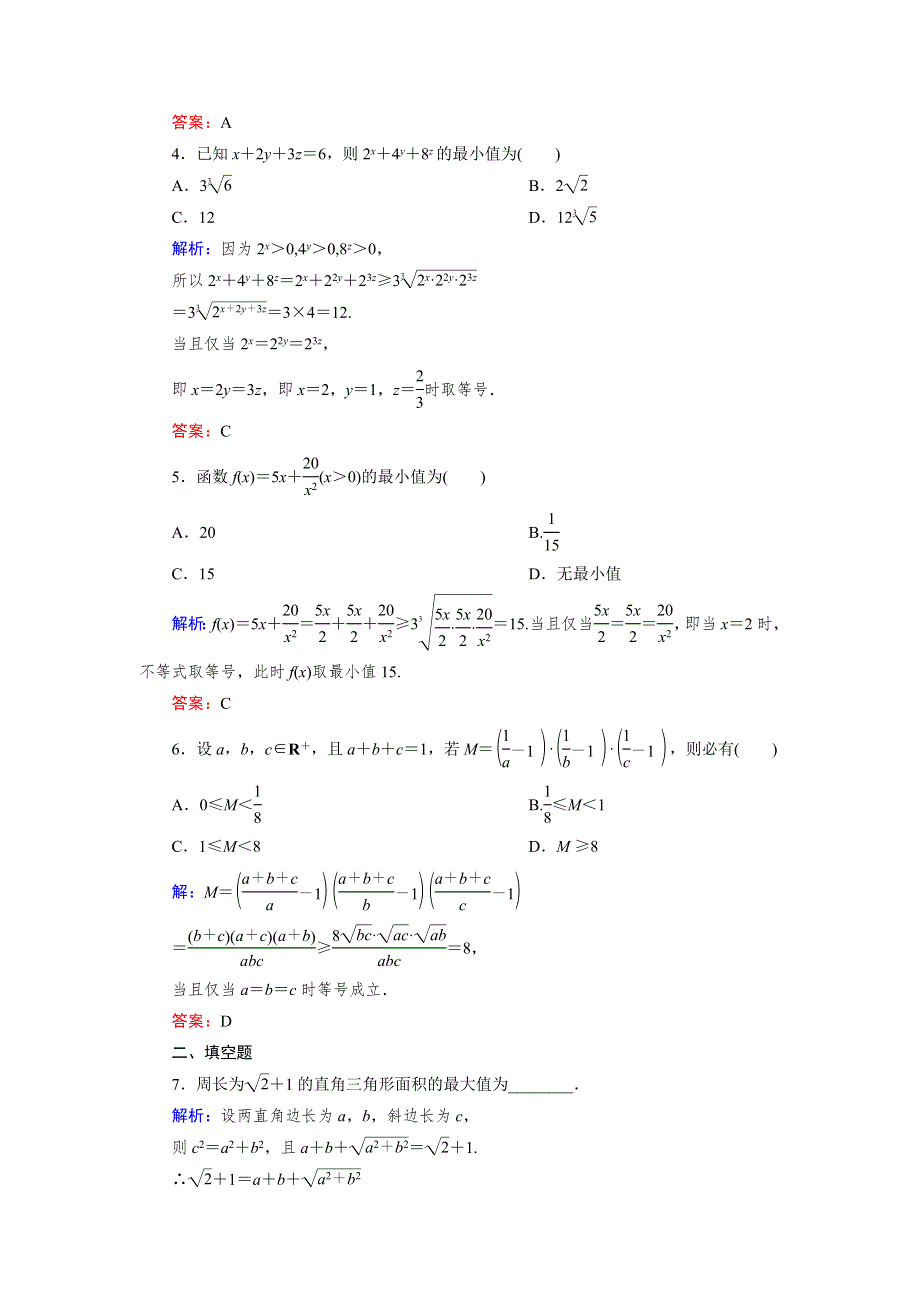 2018年数学同步优化指导（人教版选修4-5）练习：第1讲 1 3 课时 三个正数的算术—几何平均不等式 WORD版含解析.doc_第2页