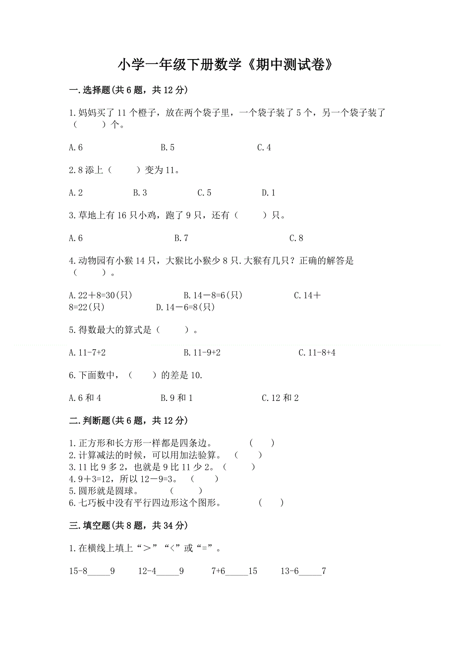 小学一年级下册数学《期中测试卷》及答案（有一套）.docx_第1页