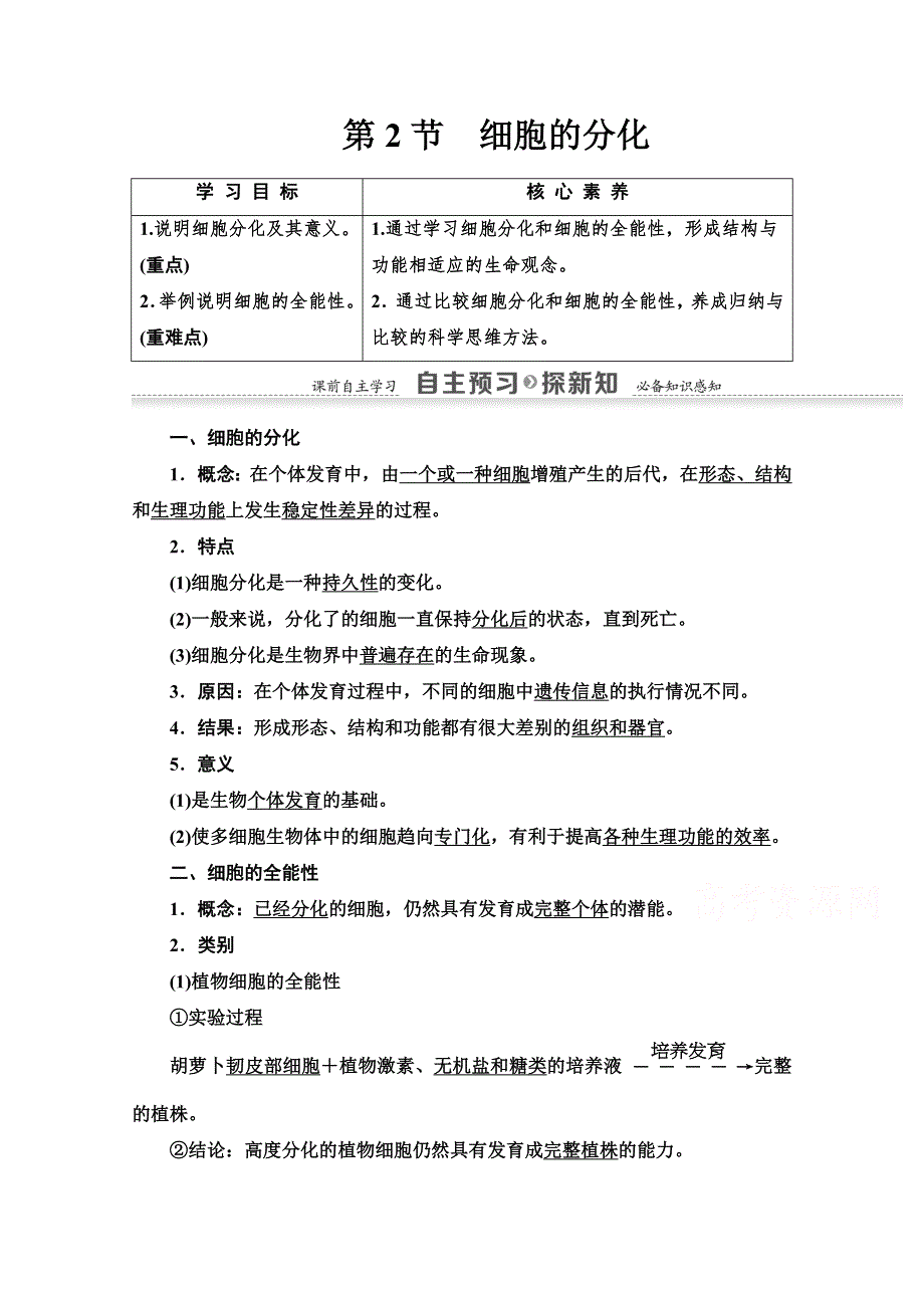 2020-2021学年人教版高中生物必修1学案：第6章 第2节　细胞的分化 WORD版含解析.doc_第1页