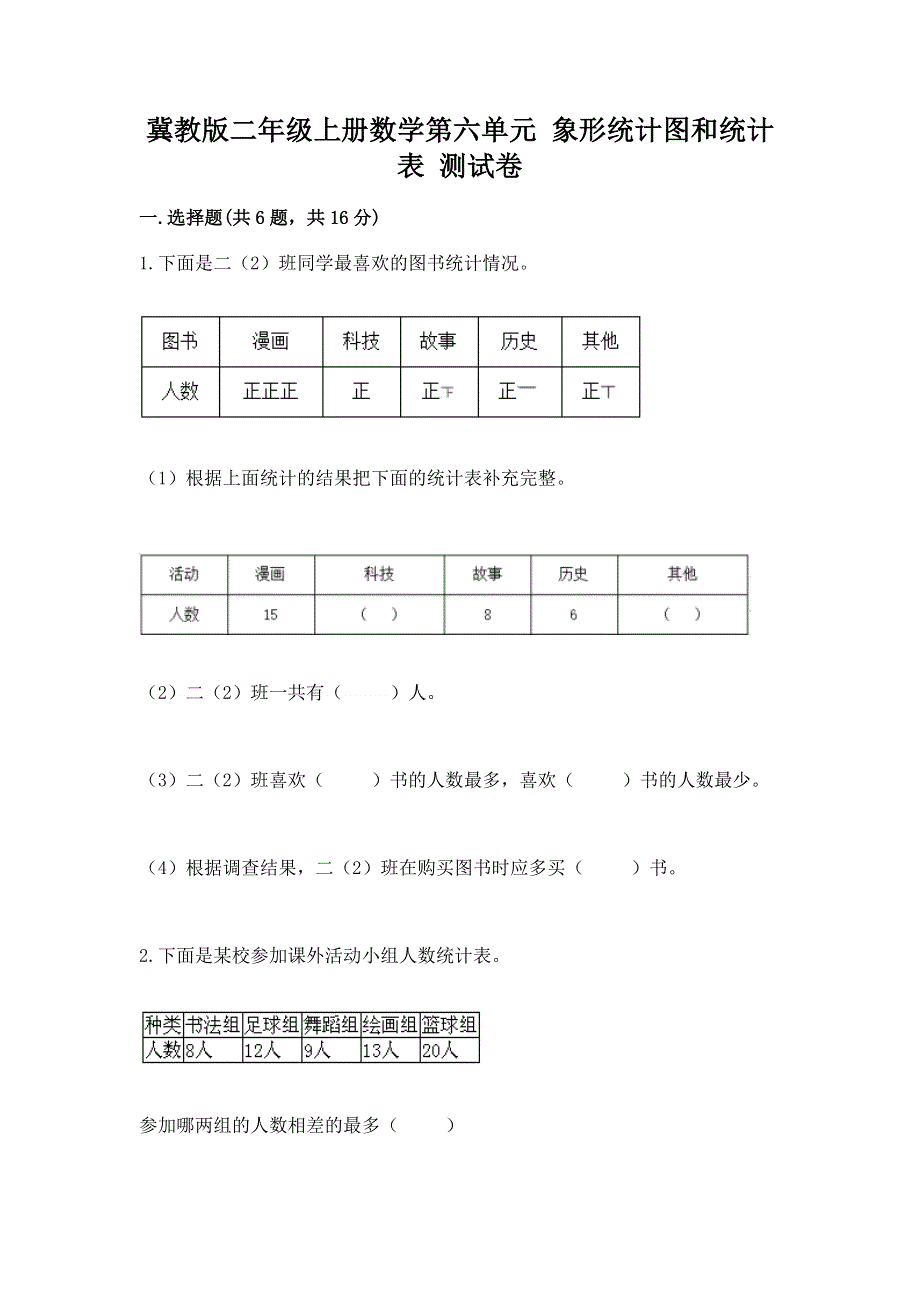 冀教版二年级上册数学第六单元 象形统计图和统计表 测试卷答案免费下载.docx_第1页