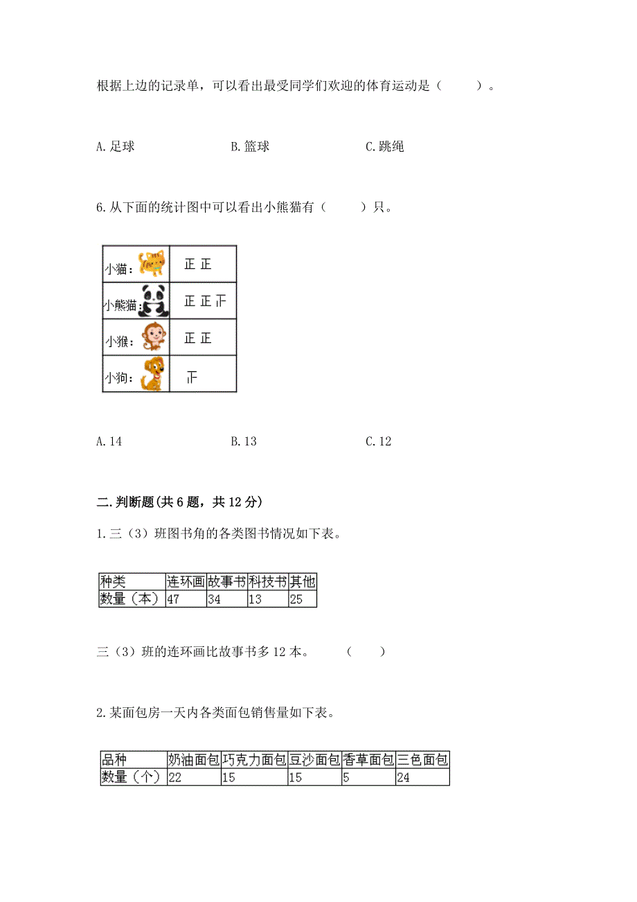 冀教版二年级上册数学第六单元 象形统计图和统计表 测试卷答案免费下载.docx_第3页