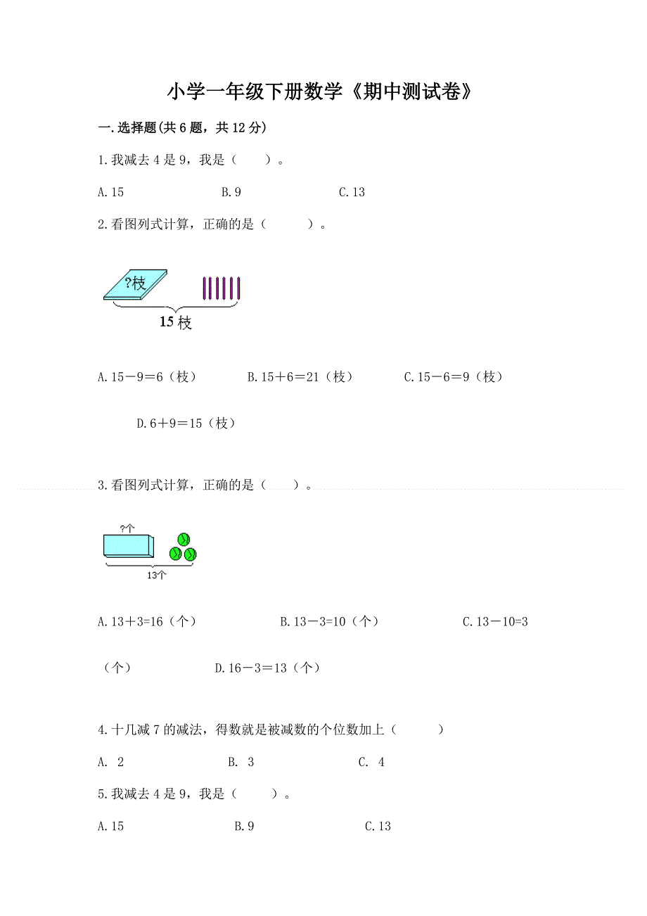 小学一年级下册数学《期中测试卷》及答案（易错题）.docx_第1页