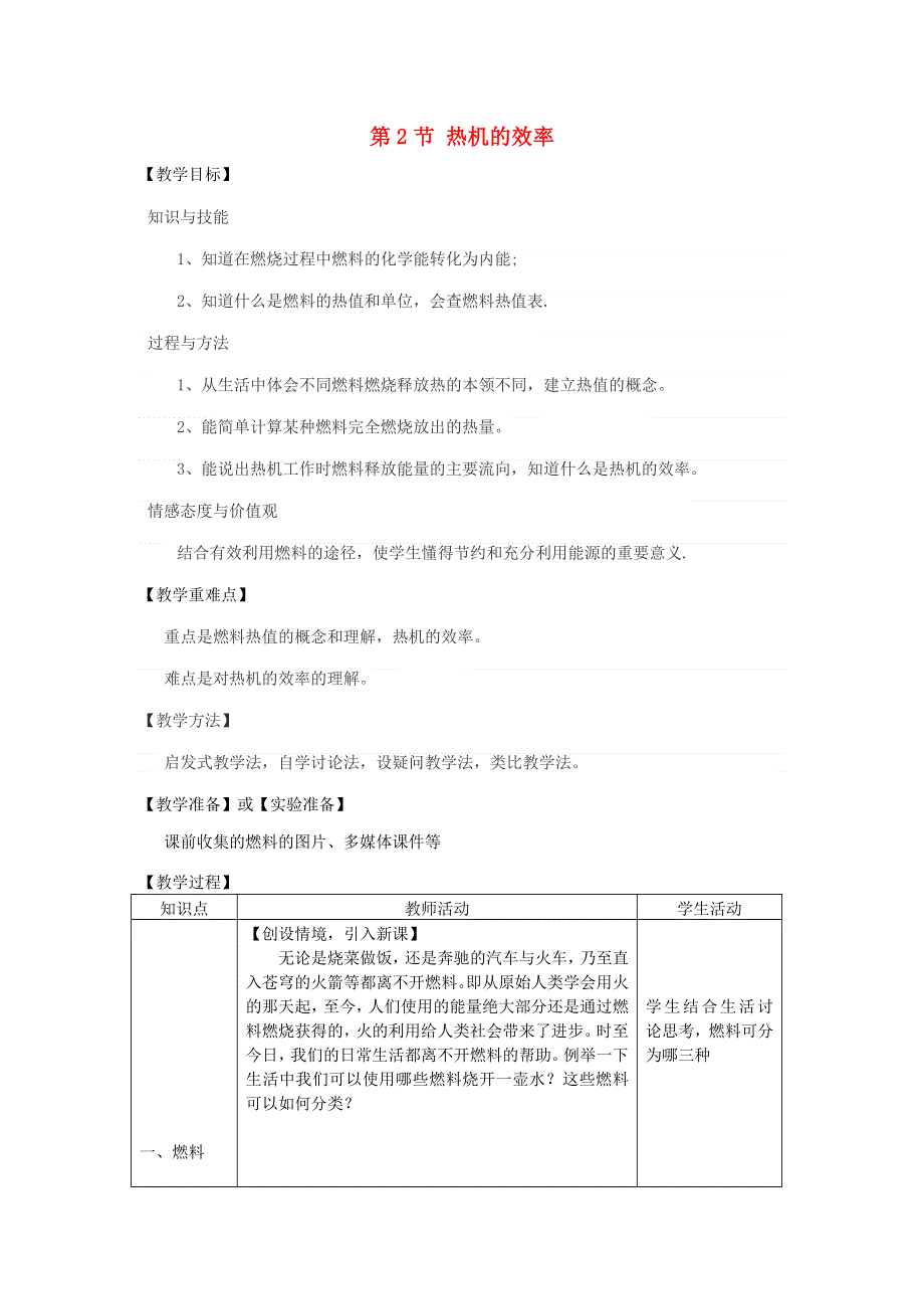 2022九年级物理全册 第十四章 内能的利用 第2节 热机的效率教学设计 （新版）新人教版.doc_第1页