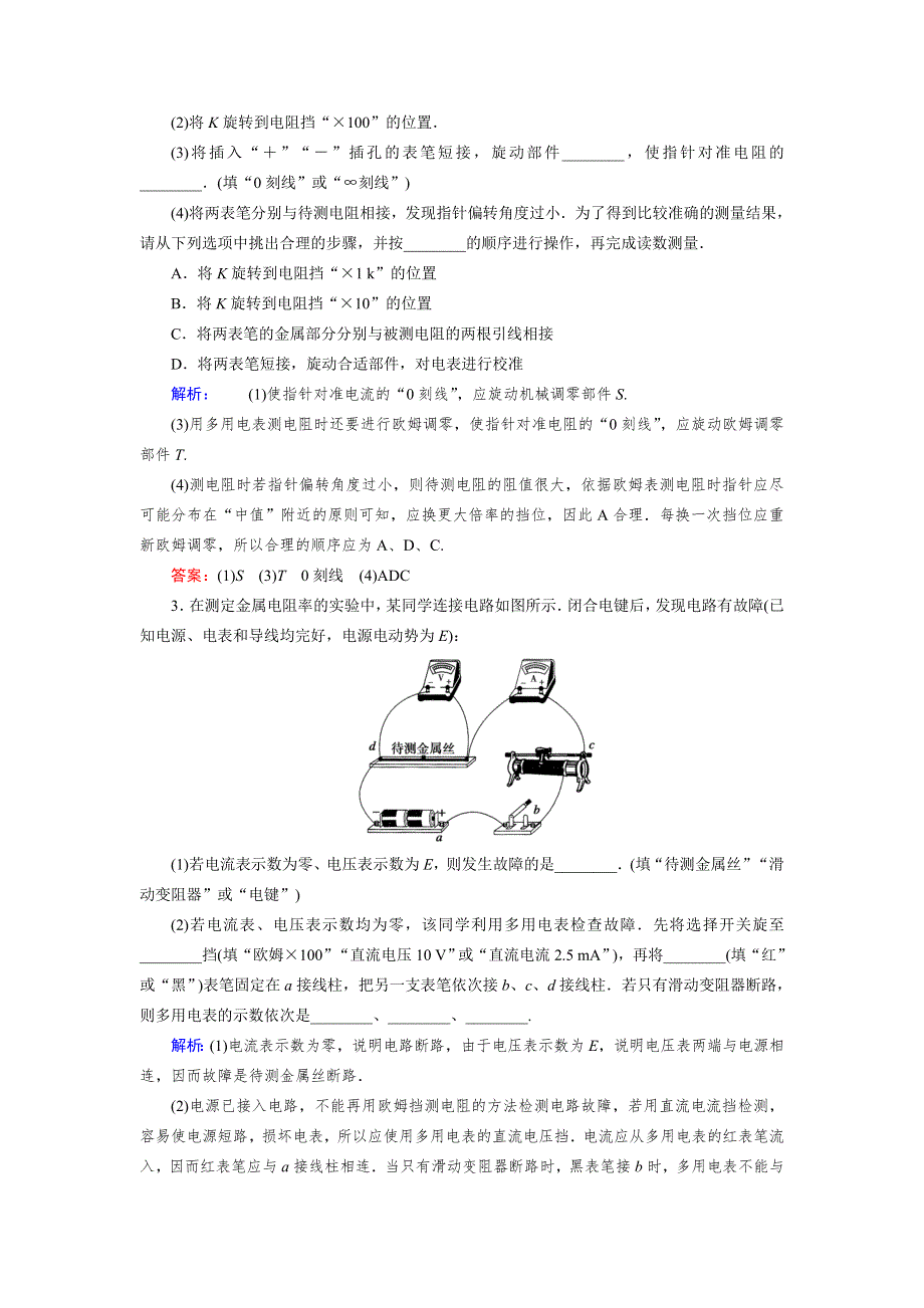 《优化指导》2015届高三人教版物理总复习 实验10 练习使用多用电表WORD版含解析.doc_第2页