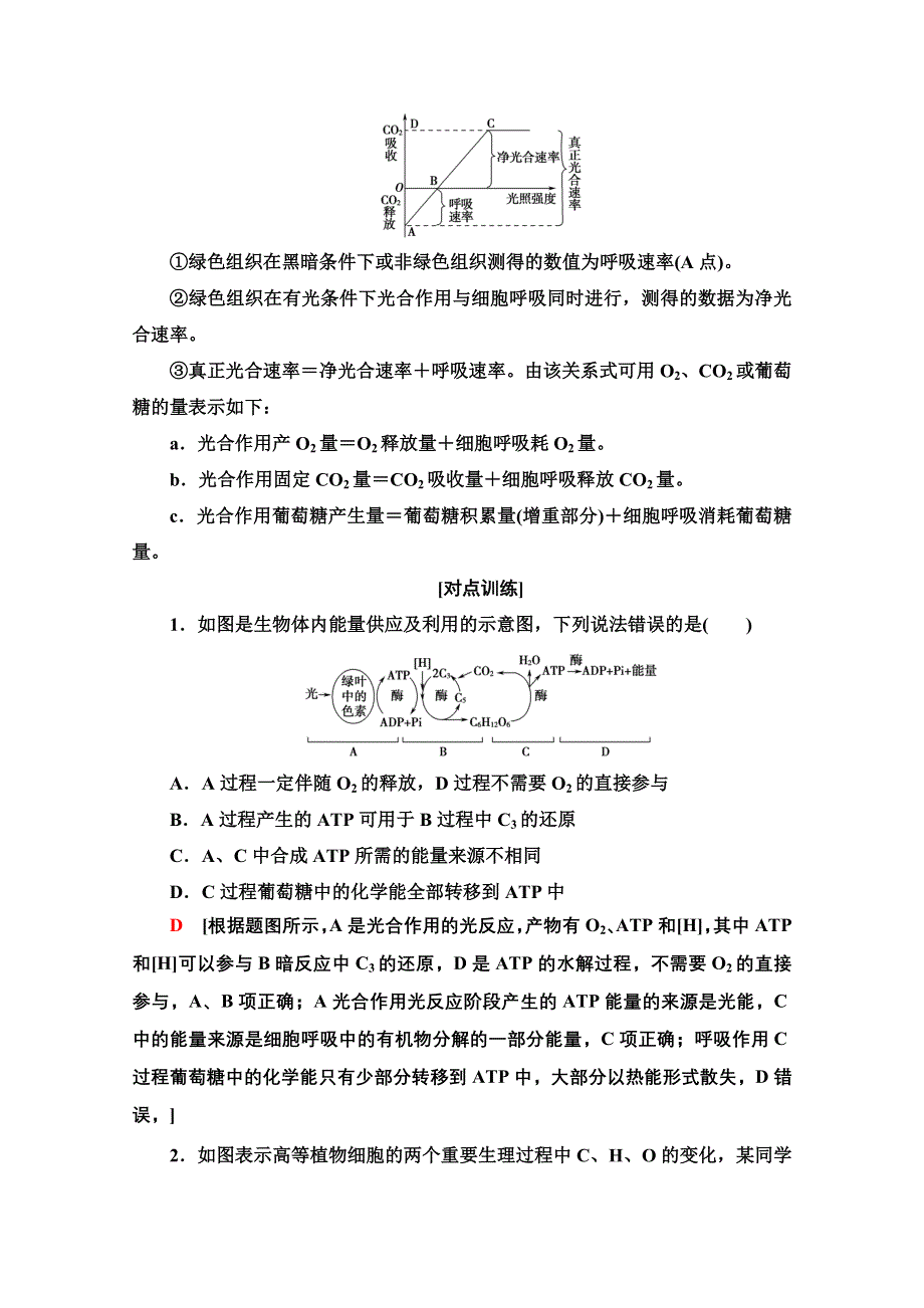 2020-2021学年人教版高中生物必修1学案：第5章 素能提升课 光合作用与细胞呼吸的 WORD版含解析.doc_第2页