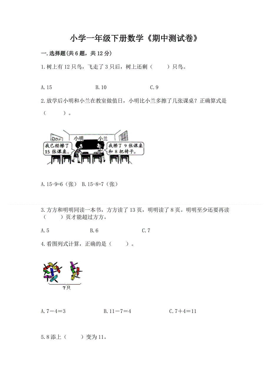 小学一年级下册数学《期中测试卷》及答案一套.docx_第1页