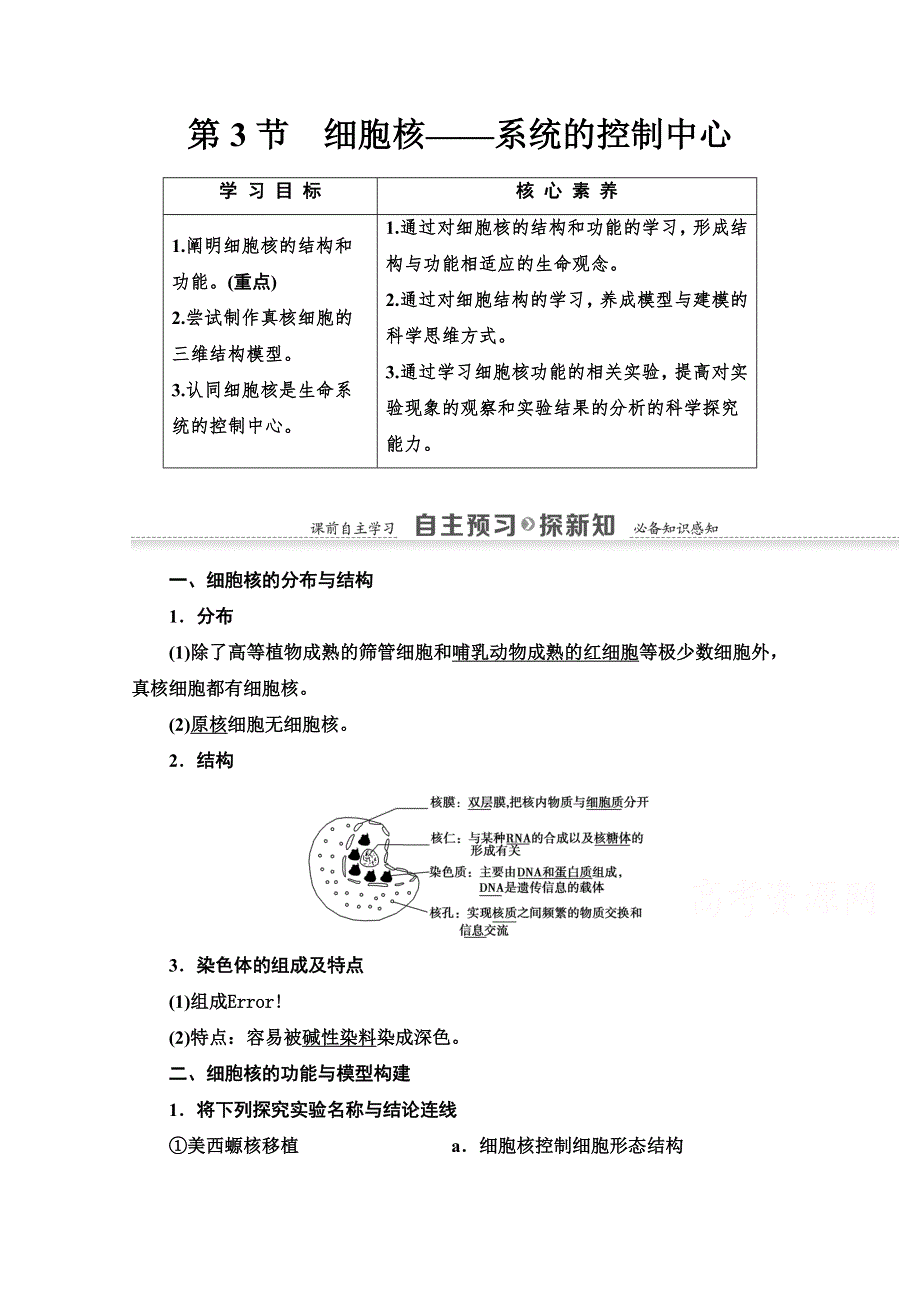 2020-2021学年人教版高中生物必修1学案：第3章 第3节　细胞核——系统的控制中心 WORD版含解析.doc_第1页