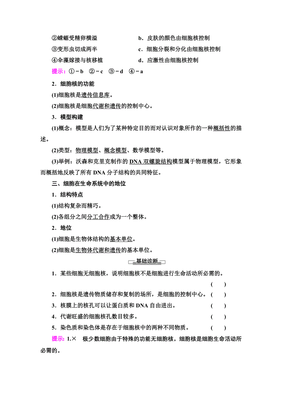 2020-2021学年人教版高中生物必修1学案：第3章 第3节　细胞核——系统的控制中心 WORD版含解析.doc_第2页