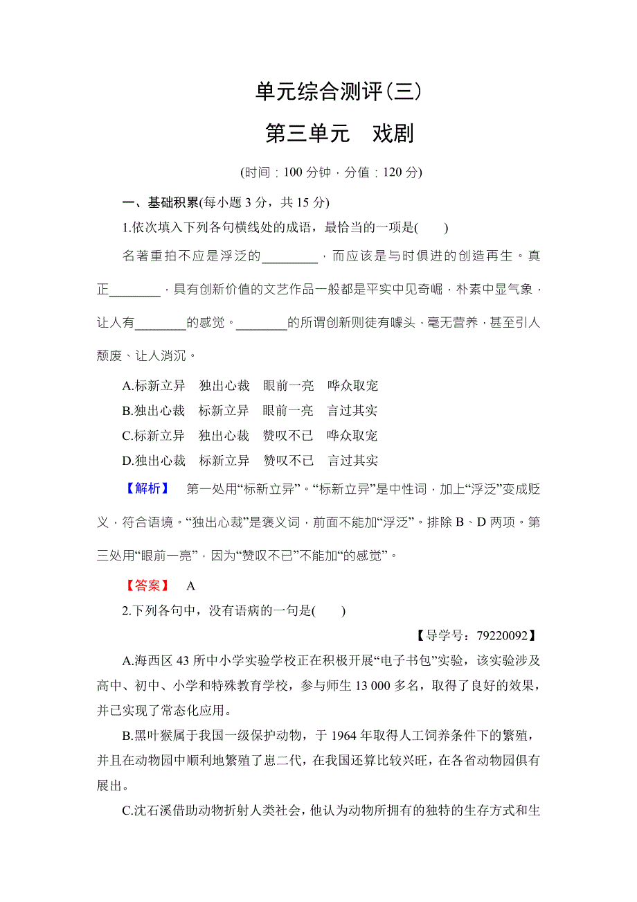 2016-2017学年粤教版高中语文必修五单元综合测评3 WORD版含解析.doc_第1页