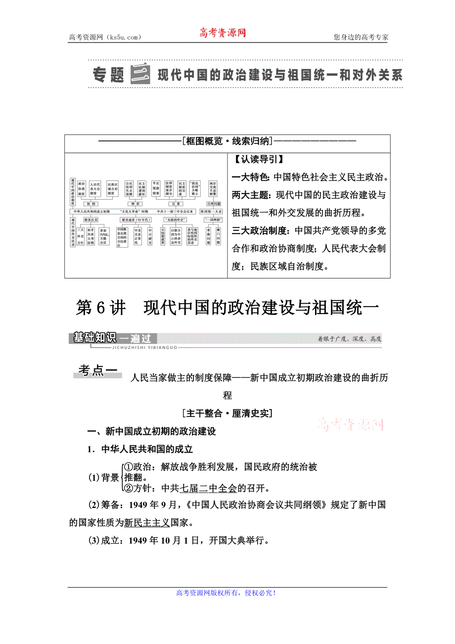 2021届人民版高考历史一轮复习讲义：模块1 专题3 第6讲　现代中国的政治建设与祖国统一 WORD版含答案.doc_第1页